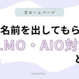 AIに名前を出してもらう「LLMO・AIO対策」とは？