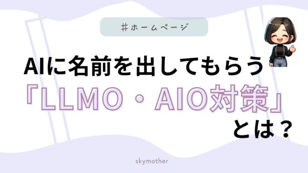 AIに名前を出してもらう「LLMO・AIO対策」とは？