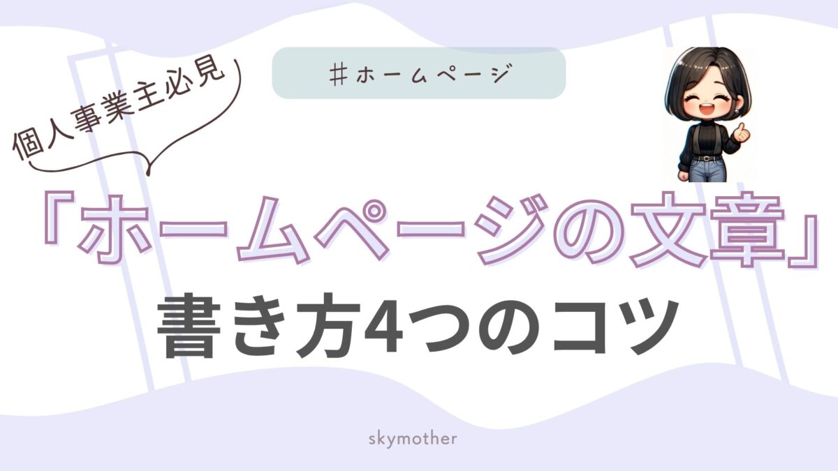 個人事業主の「ホームページの文章」書き方4つのコツ