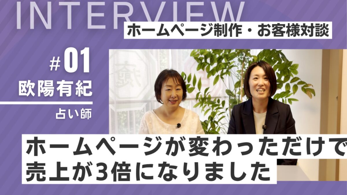 売上3倍の占い師と対談「ホームページの効果」は本当にあるのか