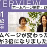 売上3倍の占い師と対談「ホームページの効果」は本当にあるのか