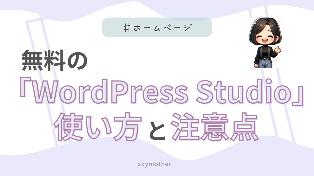 無料の「WordPress Studio」使い方と注意点