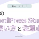 無料の「WordPress Studio」使い方と注意点