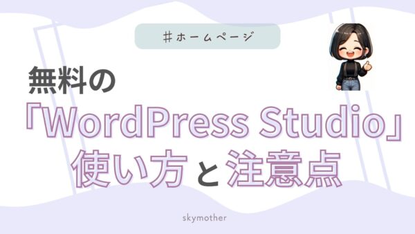 無料の「WordPress Studio」使い方と注意点