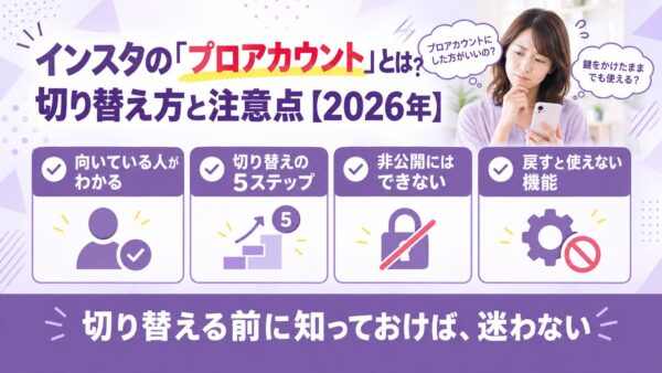 インスタの「プロアカウント」とは？切り替え方と注意点【2026年】