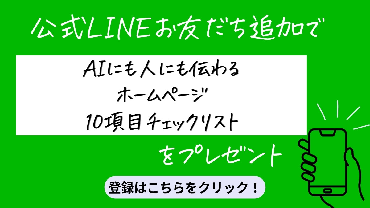 公式LINE AIにも人にも伝わるホームページ 10項目チェックリストプレゼント