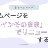 ホームページを「ドメインそのまま」でリニューアルする手順