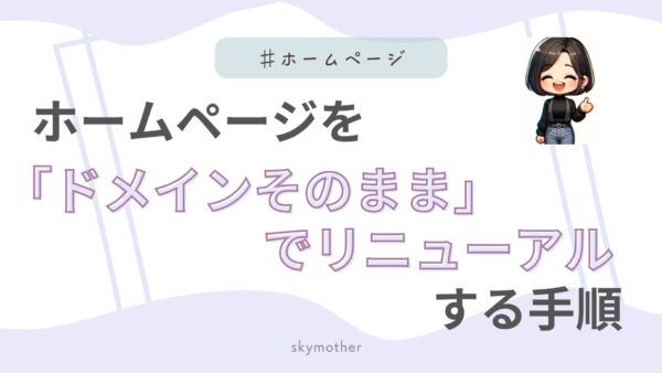 ホームページを「ドメインそのまま」でリニューアルする手順
