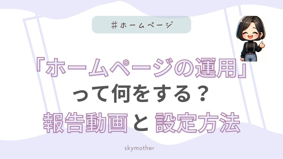 「ホームページの運用」って何をする?報告動画と設定方法