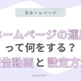 「ホームページの運用」って何をする？報告動画と設定方法