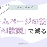 ホームページの訪問は「AI検索」で減る？5社の9月データ