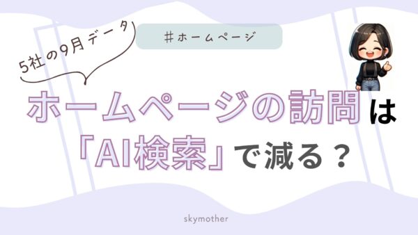 ホームページの訪問は「AI検索」で減る？5社の9月データ