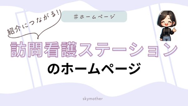 紹介につながる「訪問看護ステーションのホームページ」